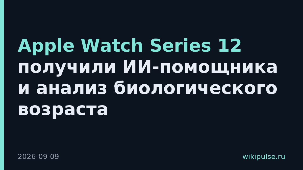 Apple Watch Series 12 получили ИИ-помощника и анализ биологического возраста