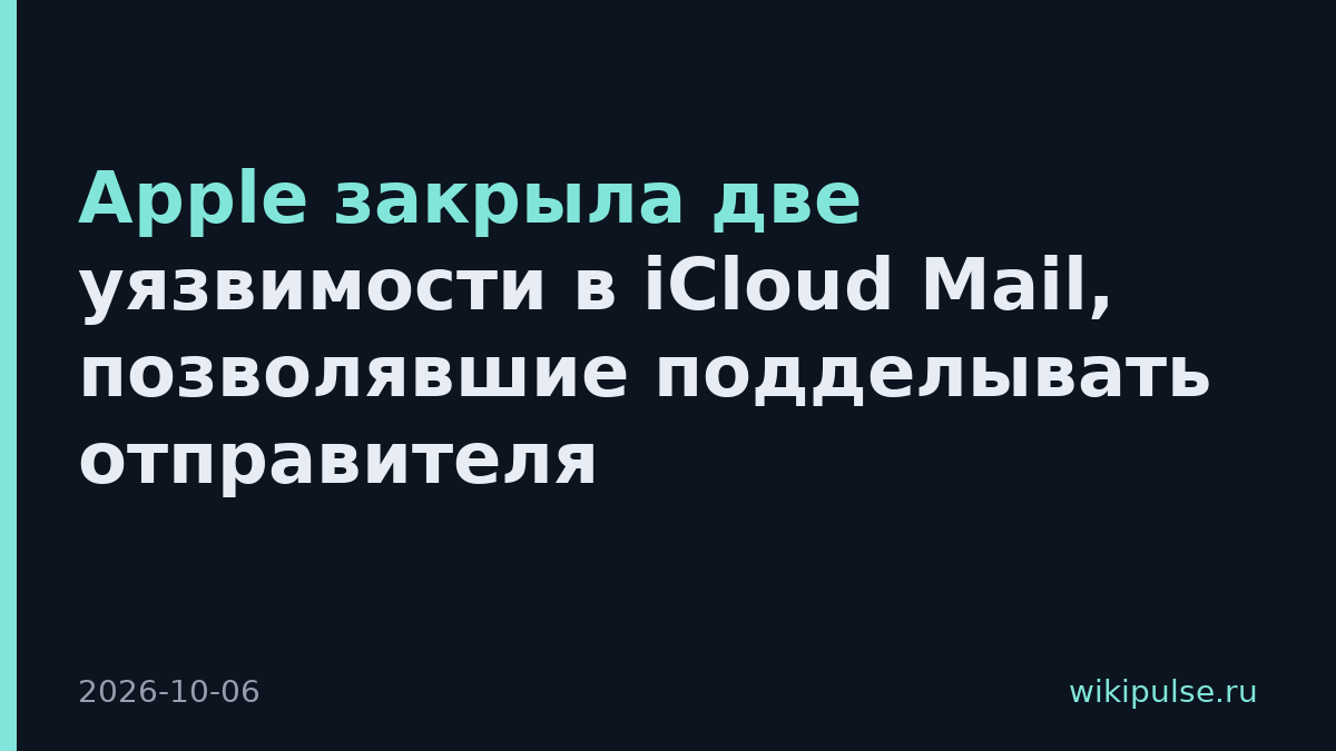 Apple закрыла две уязвимости в iCloud Mail, позволявшие подделывать отправителя