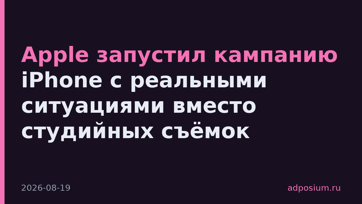 Apple запустил кампанию iPhone с реальными ситуациями вместо студийных съёмок