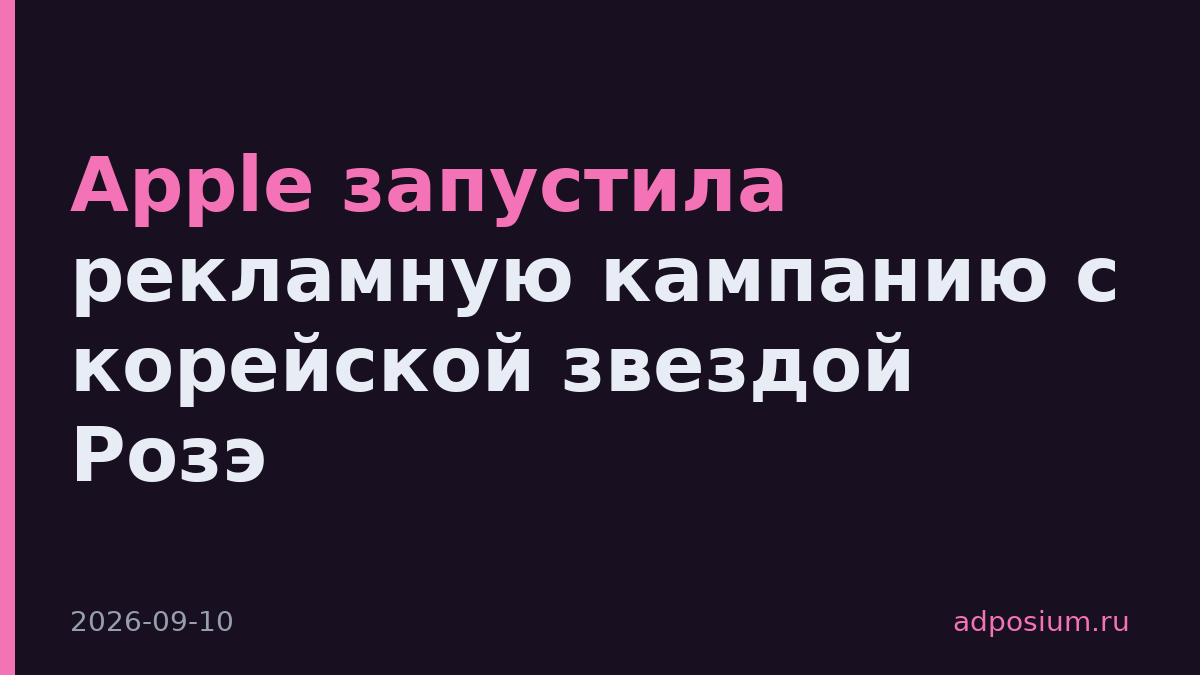 Apple запустила рекламную кампанию с корейской звездой Розэ