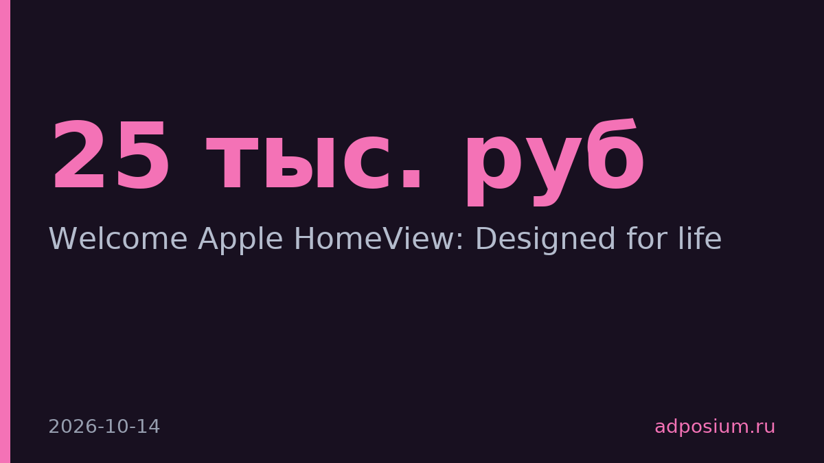 Apple запустила рекламу HomeView за $299 в день релиза