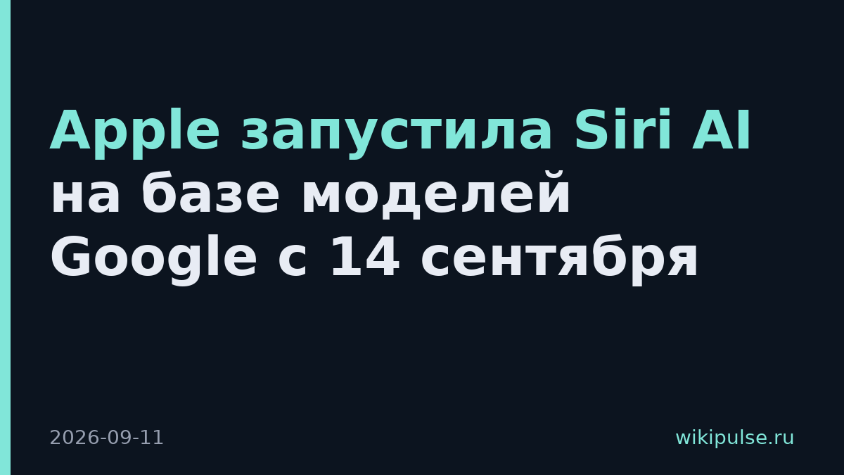 Apple запустила Siri AI на базе моделей Google с 14 сентября