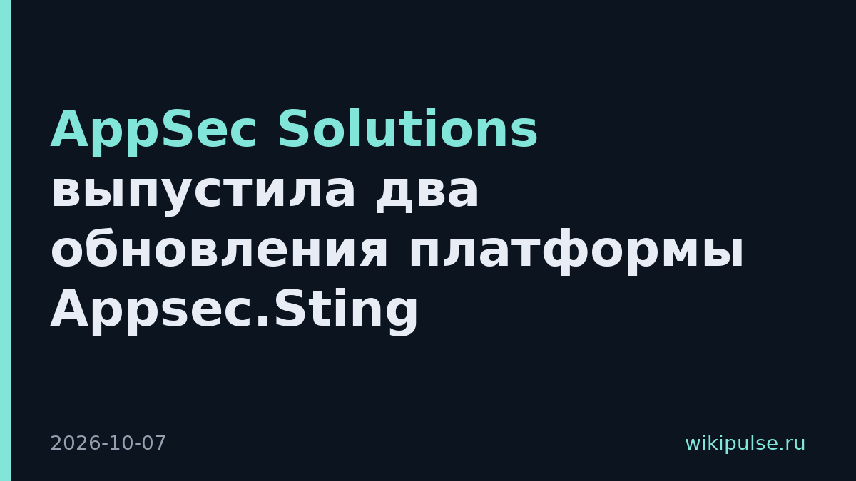 AppSec Solutions выпустила два обновления платформы Appsec.Sting