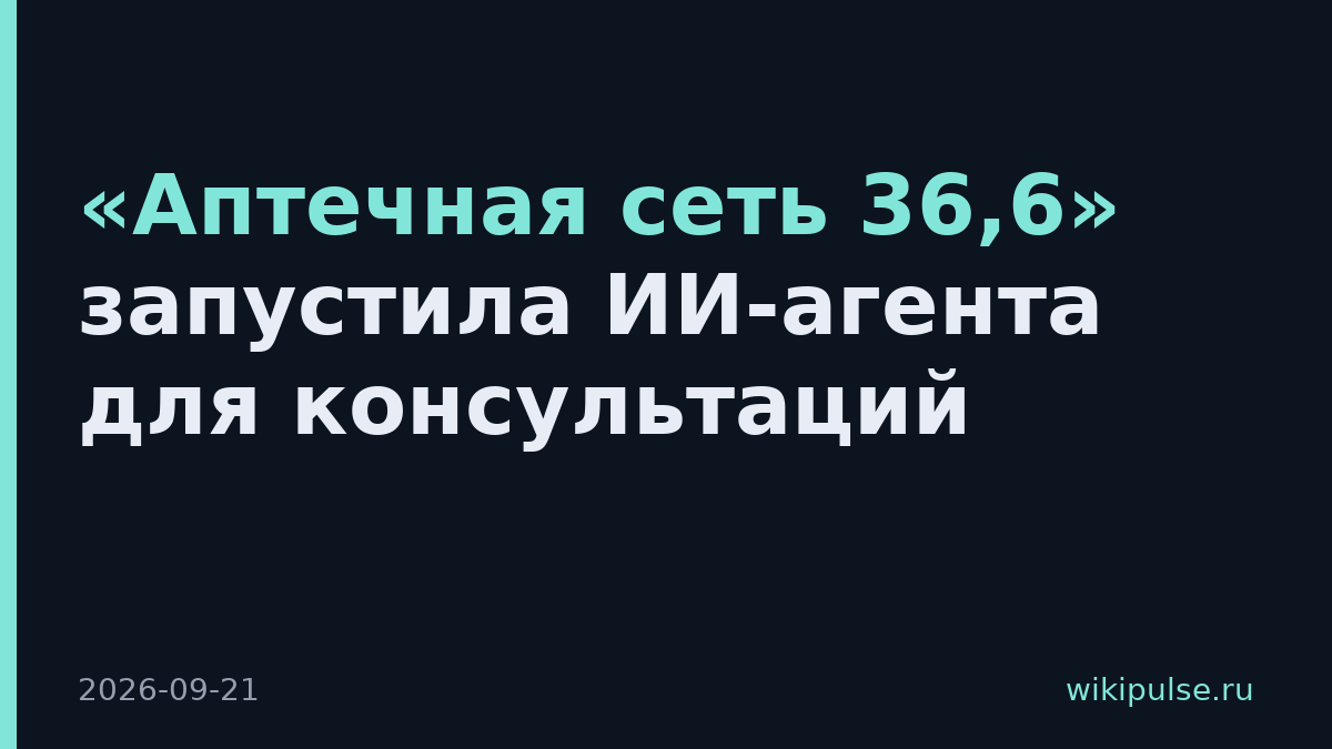 «Аптечная сеть 36,6» запустила ИИ-агента для консультаций