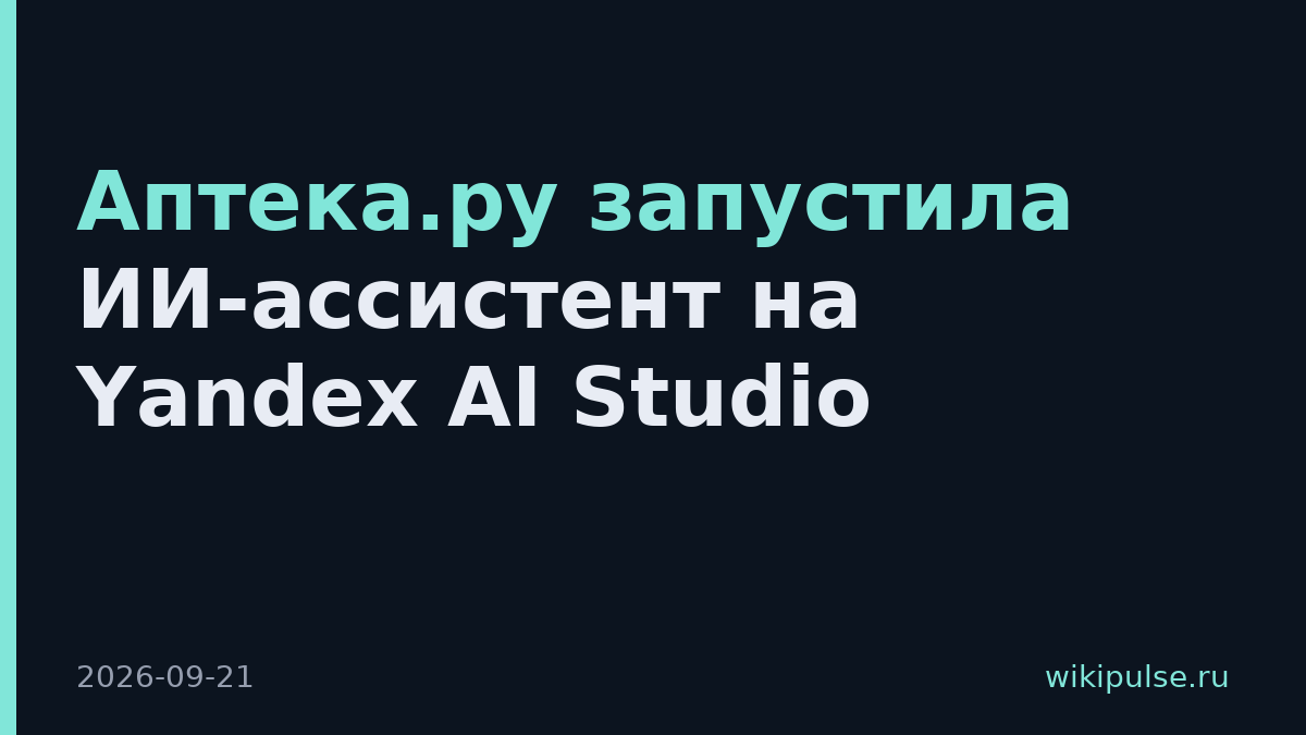 Аптека.ру запустила ИИ-ассистент на Yandex AI Studio