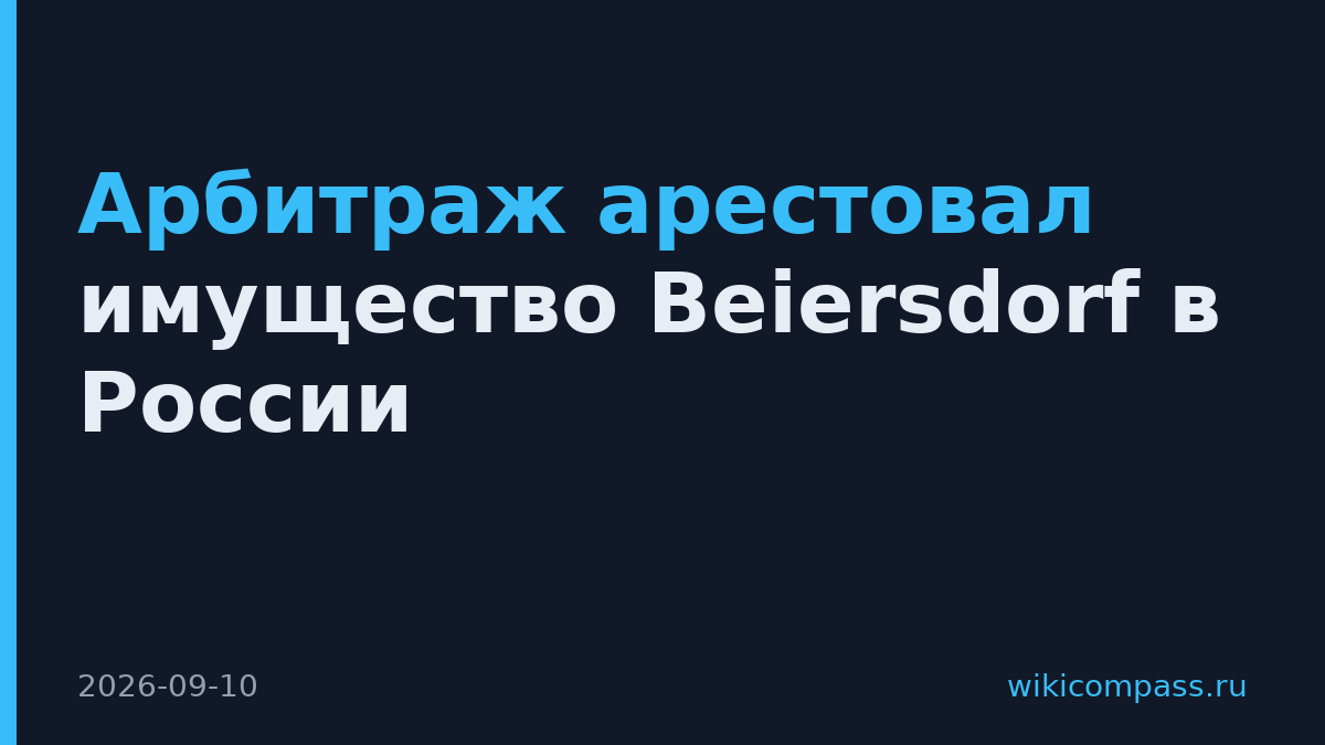 Арбитраж арестовал имущество Beiersdorf в России