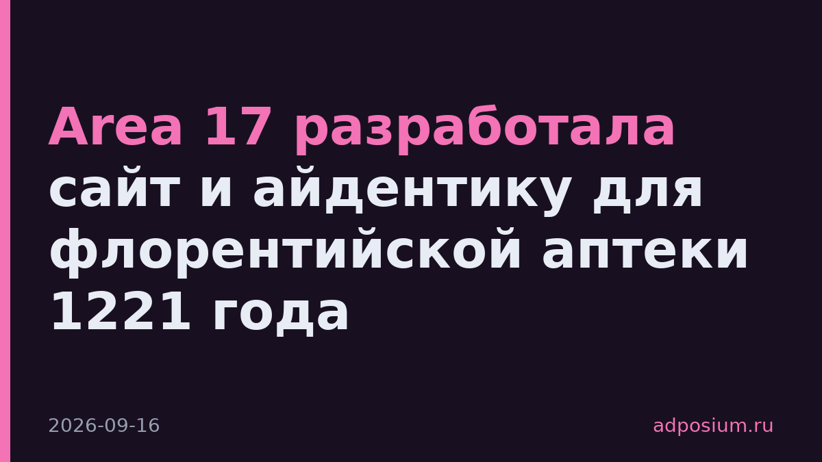 Area 17 разработала сайт и айдентику для флорентийской аптеки 1221 года