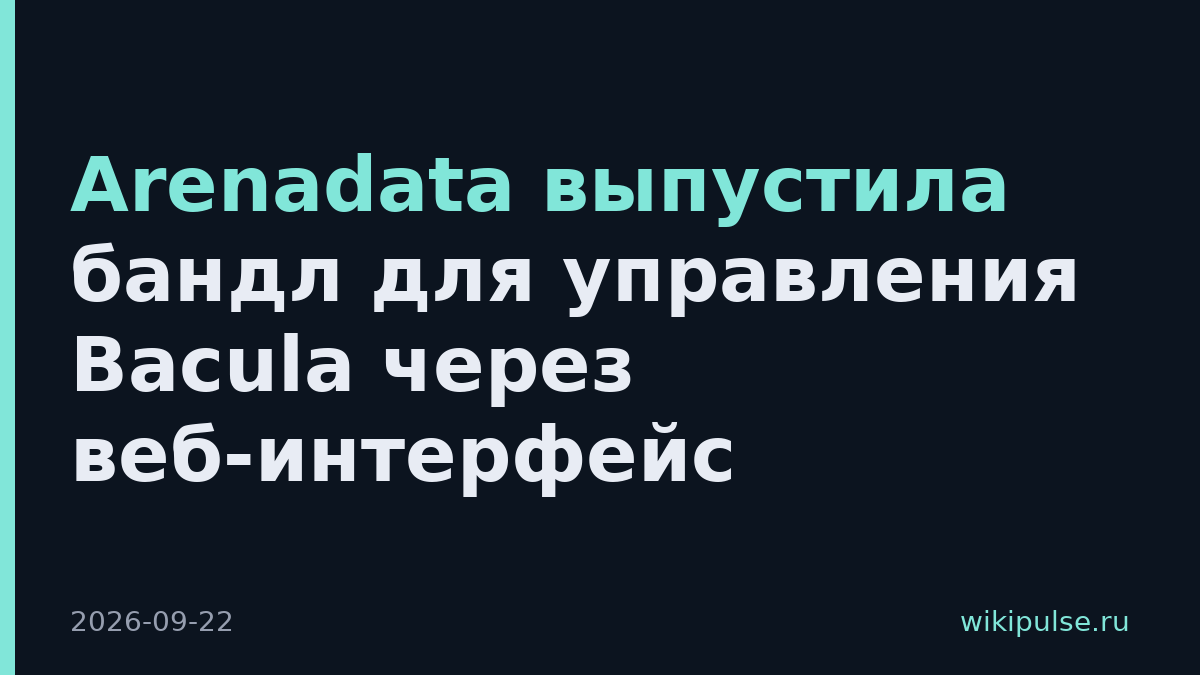 Arenadata выпустила бандл для управления Bacula через веб-интерфейс