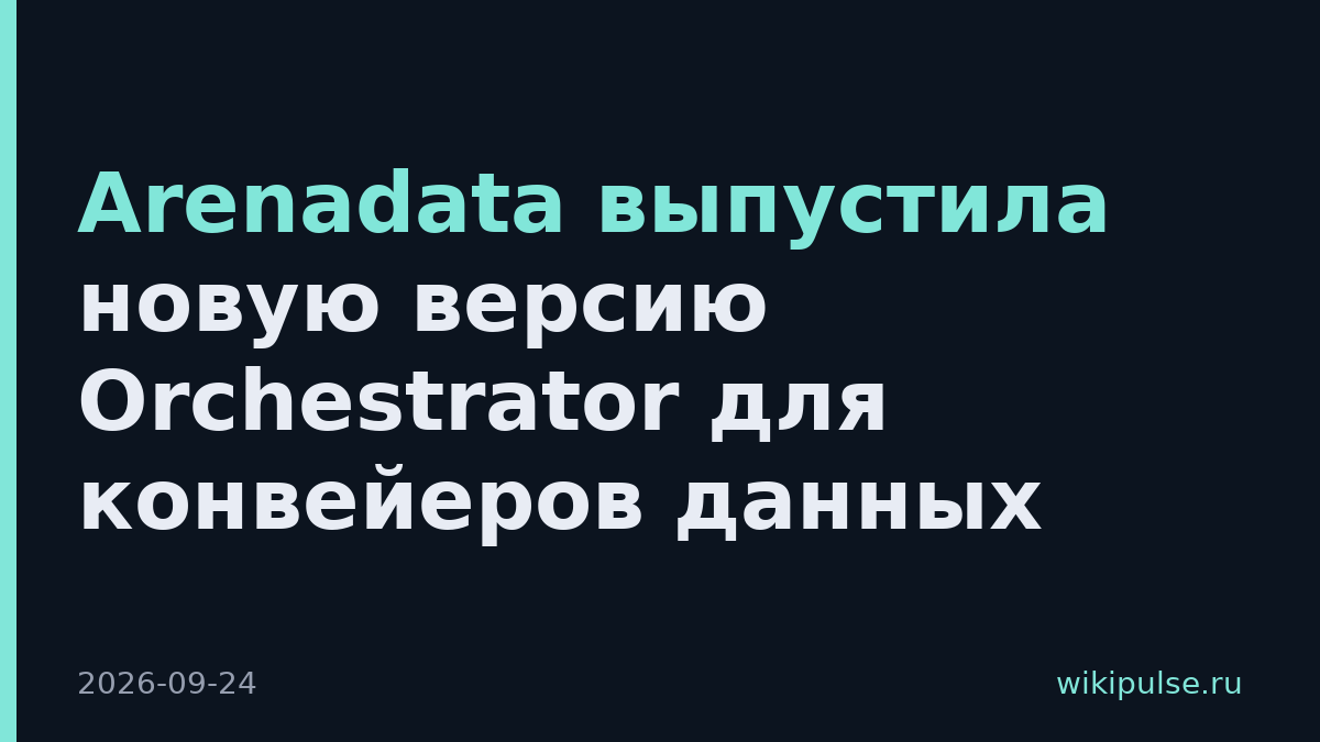 Arenadata выпустила новую версию Orchestrator для конвейеров данных