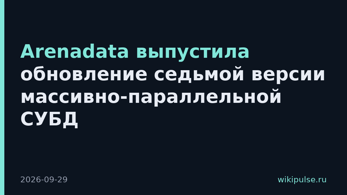 Arenadata выпустила обновление седьмой версии массивно-параллельной СУБД
