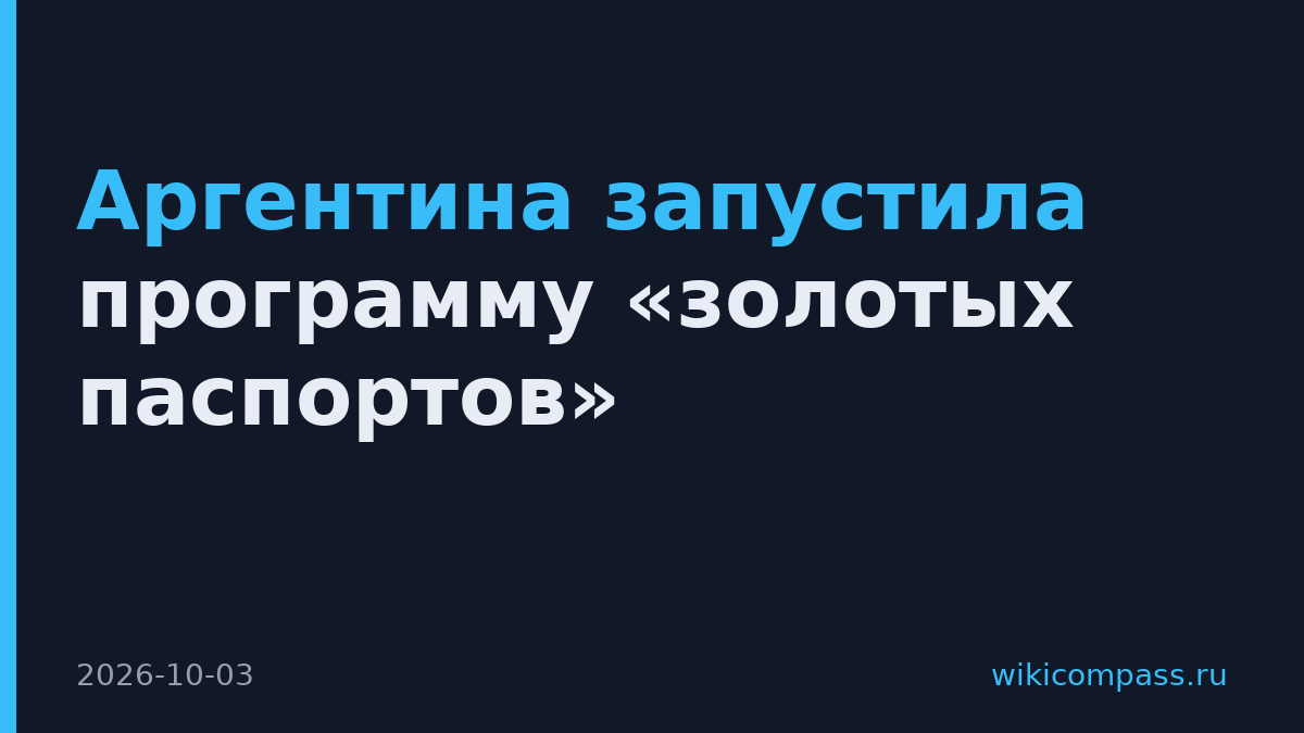 Аргентина запустила программу «золотых паспортов»