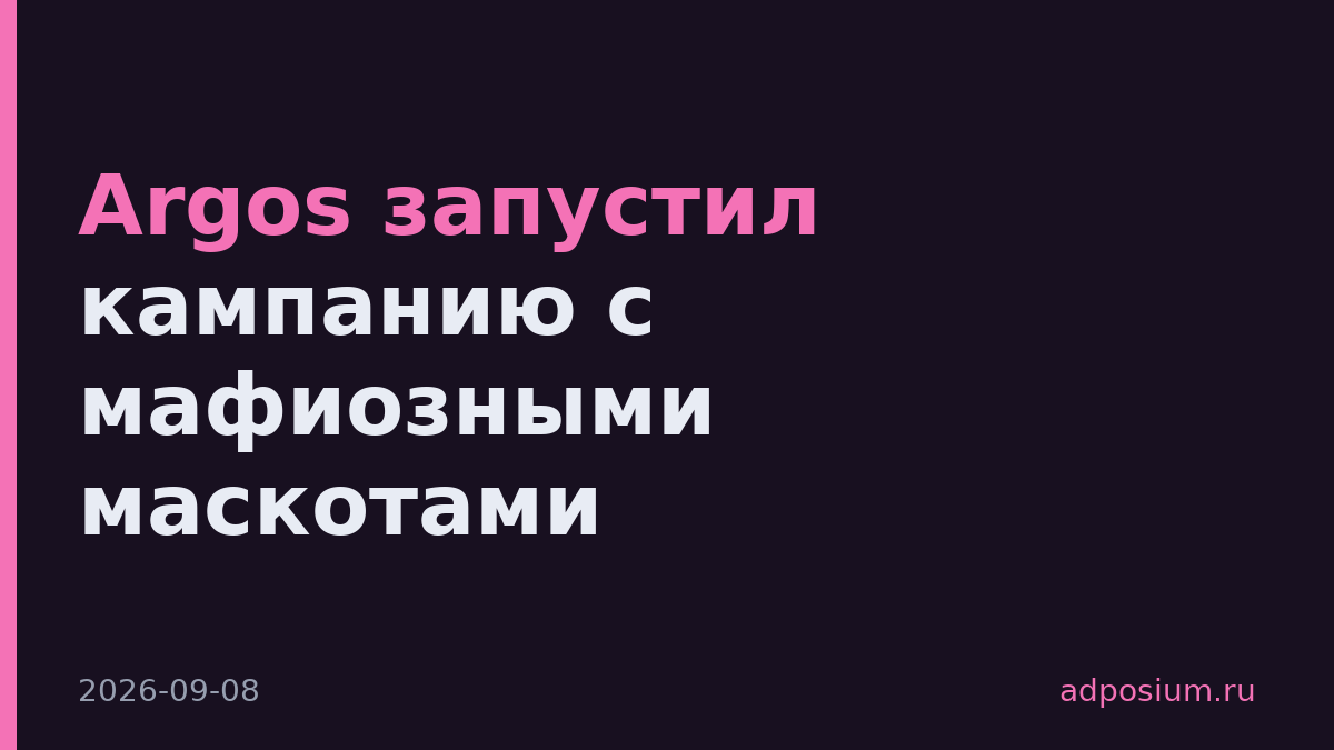 Argos запустил кампанию с мафиозными маскотами
