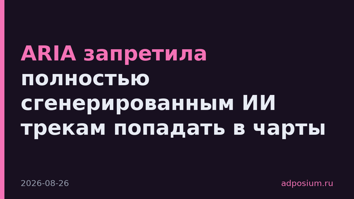 ARIA запретила полностью сгенерированным ИИ трекам попадать в чарты