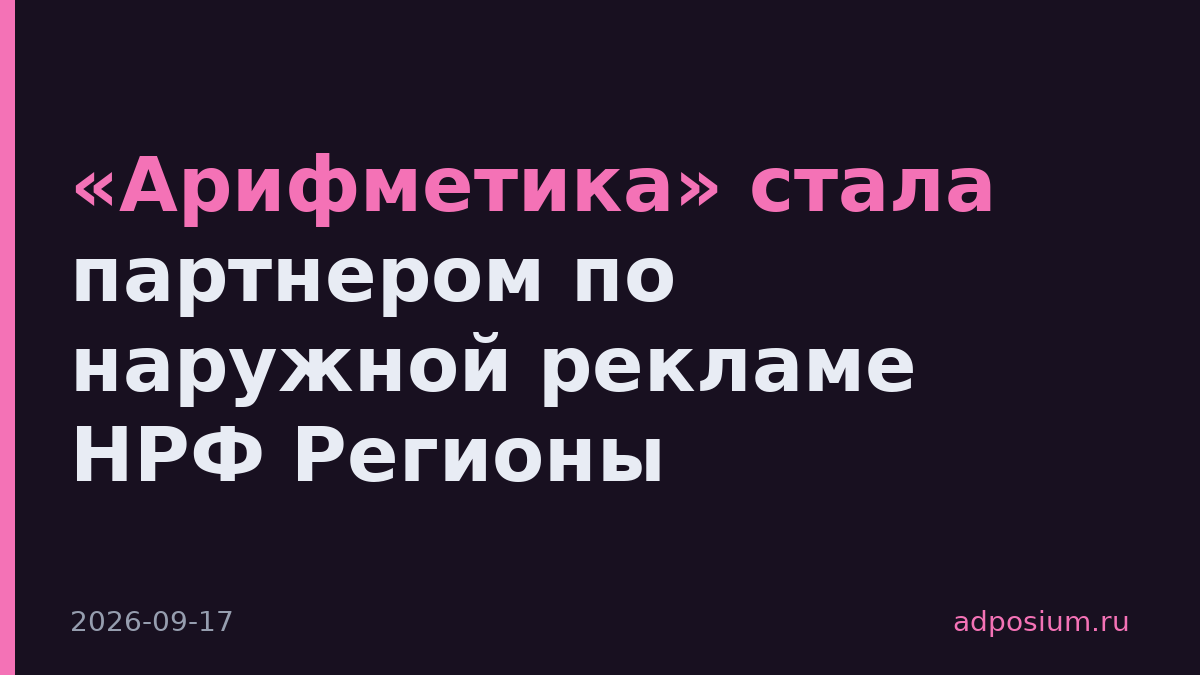 «Арифметика» стала партнером по наружной рекламе НРФ Регионы
