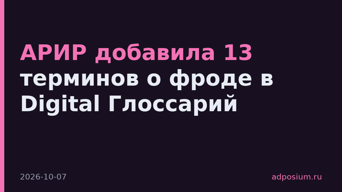 АРИР добавила 13 терминов о фроде в Digital Глоссарий
