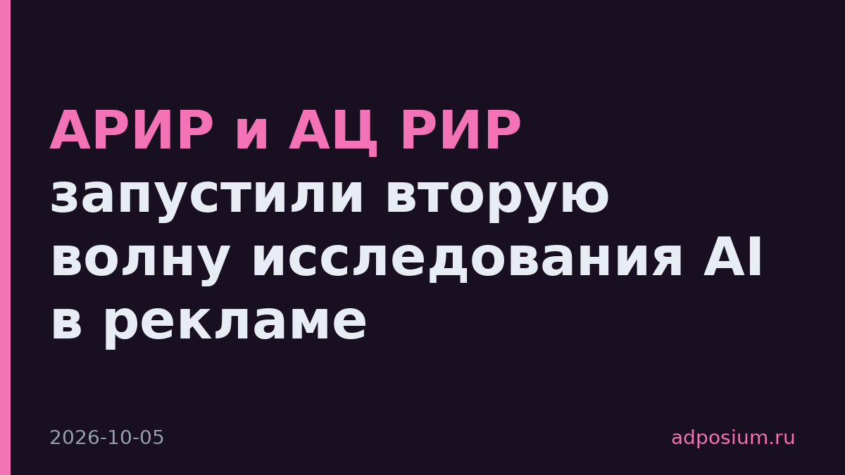 АРИР и АЦ РИР запустили вторую волну исследования AI в рекламе