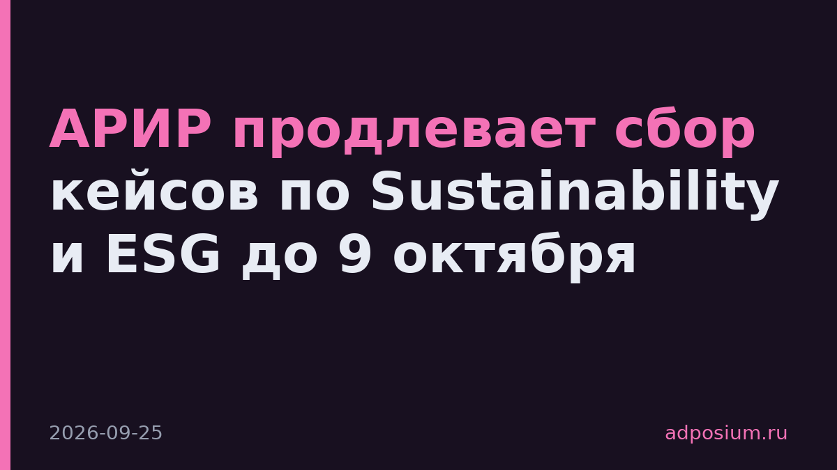 АРИР продлевает сбор кейсов по Sustainability и ESG до 9 октября