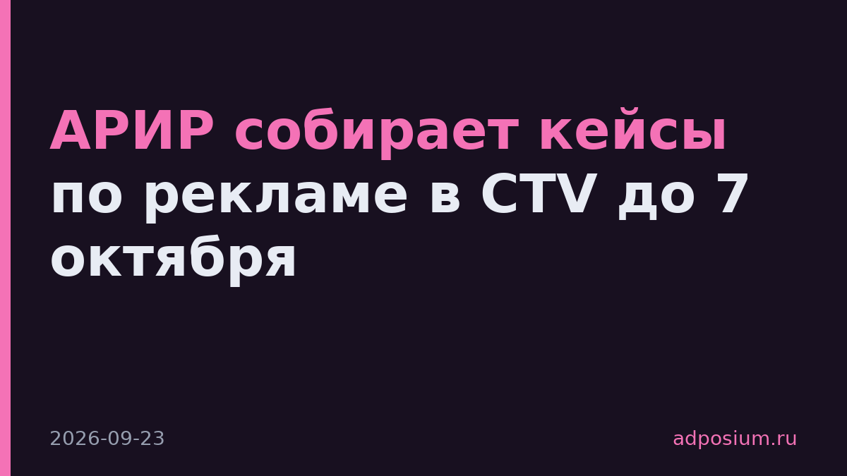 АРИР собирает кейсы по рекламе в CTV до 7 октября