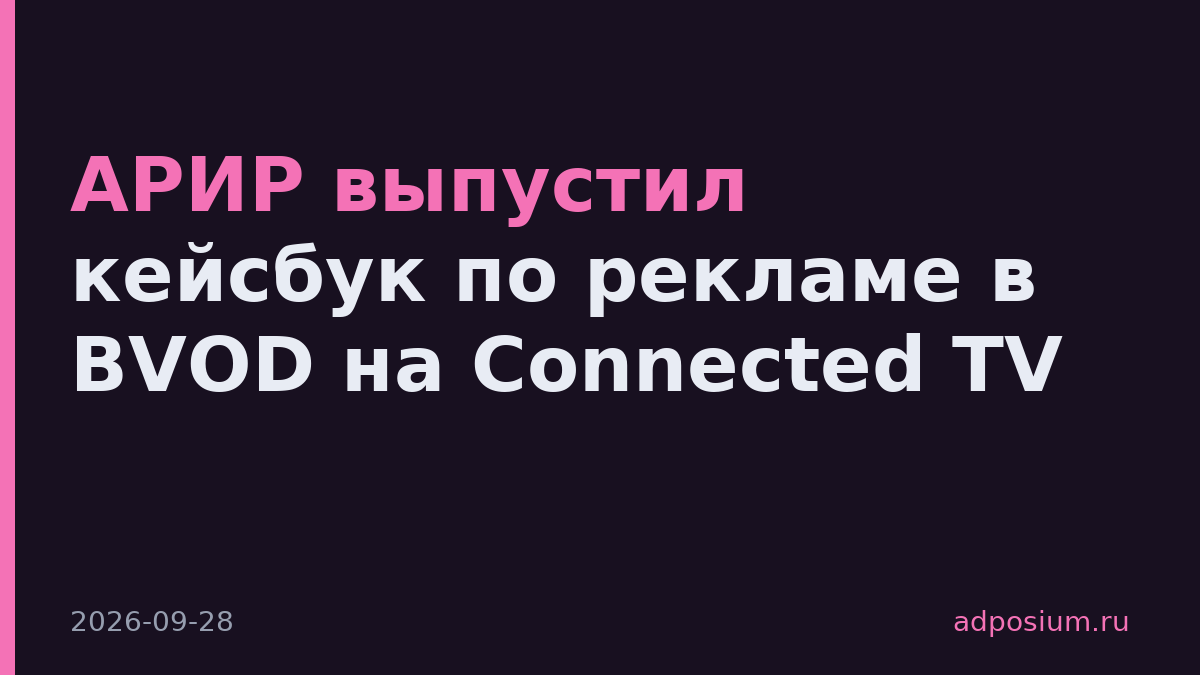 АРИР выпустил кейсбук по рекламе в BVOD на Connected TV