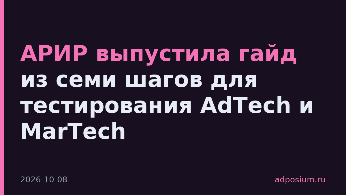 АРИР выпустила гайд из семи шагов для тестирования AdTech и MarTech