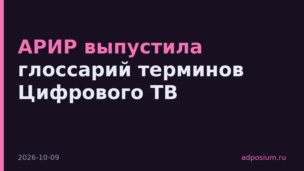 АРИР выпустила глоссарий терминов Цифрового ТВ