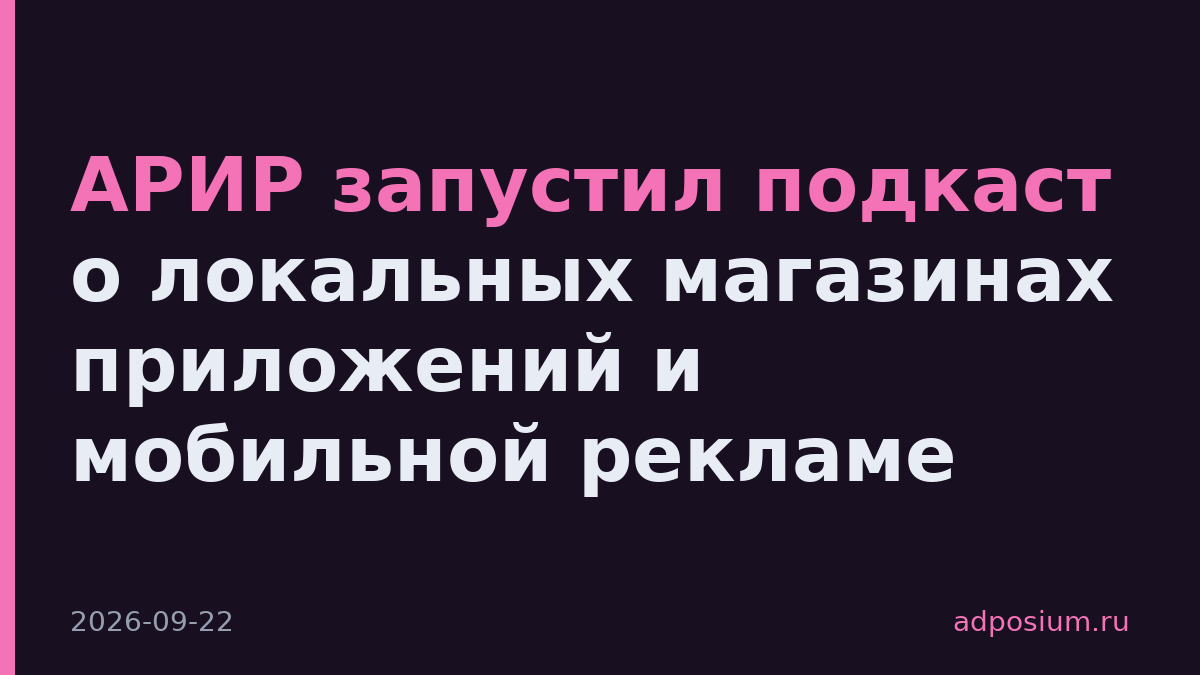 АРИР запустил подкаст о локальных магазинах приложений и мобильной рекламе