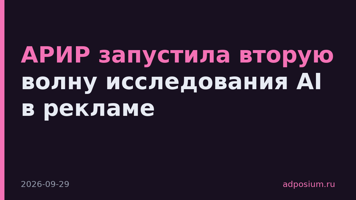 АРИР запустила вторую волну исследования AI в рекламе
