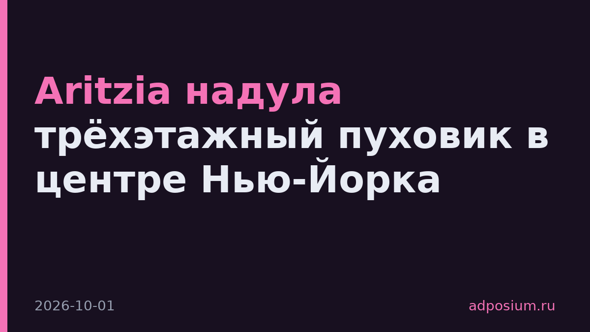 Aritzia надула трёхэтажный пуховик в центре Нью-Йорка