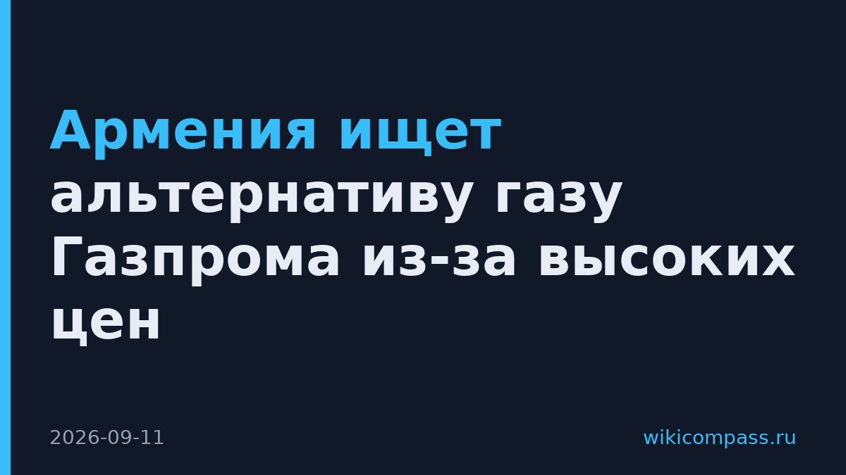 Армения ищет альтернативу газу Газпрома из-за высоких цен
