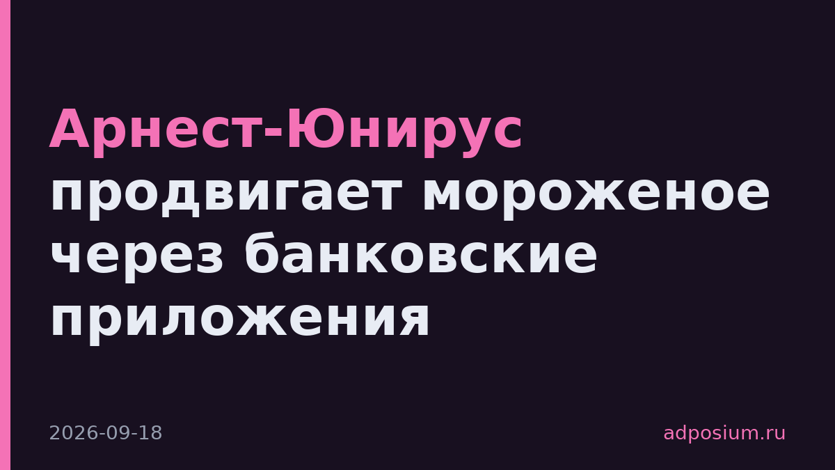 Арнест-Юнирус продвигает мороженое через банковские приложения