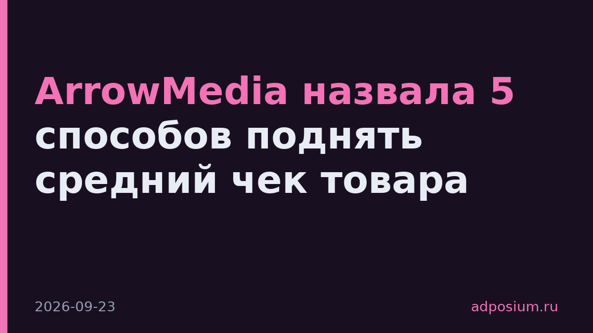 ArrowMedia назвала 5 способов поднять средний чек товара
