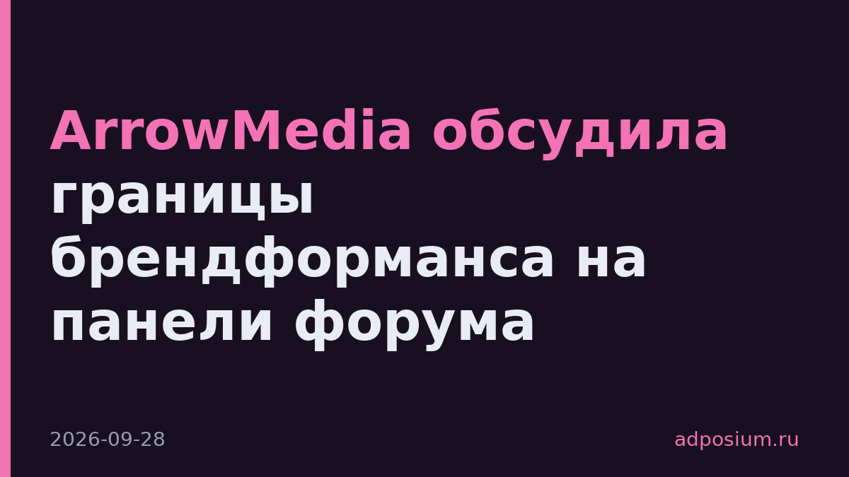 ArrowMedia обсудила границы брендформанса на панели форума