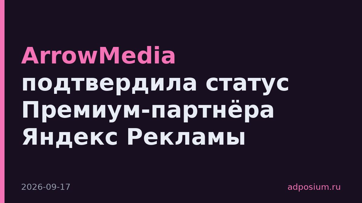 ArrowMedia подтвердила статус Премиум-партнёра Яндекс Рекламы