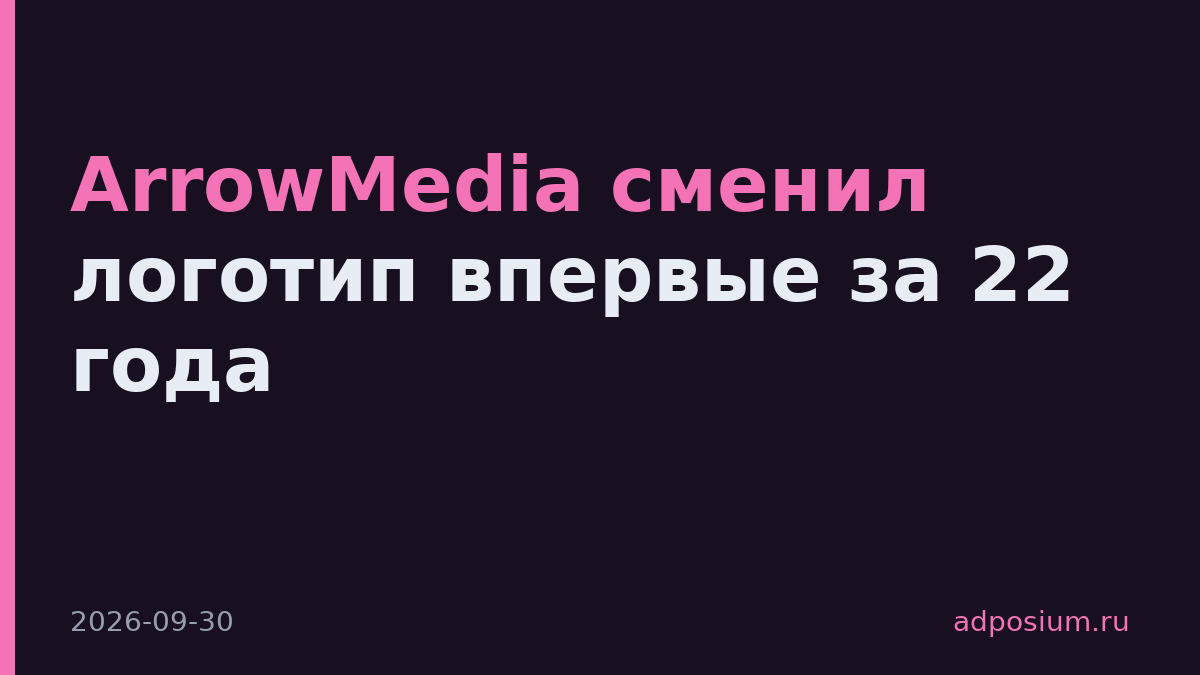 ArrowMedia сменил логотип впервые за 22 года