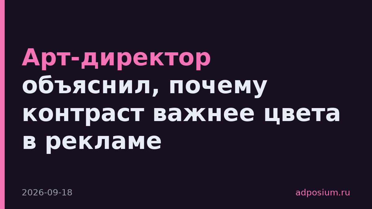 Арт-директор объяснил, почему контраст важнее цвета в рекламе
