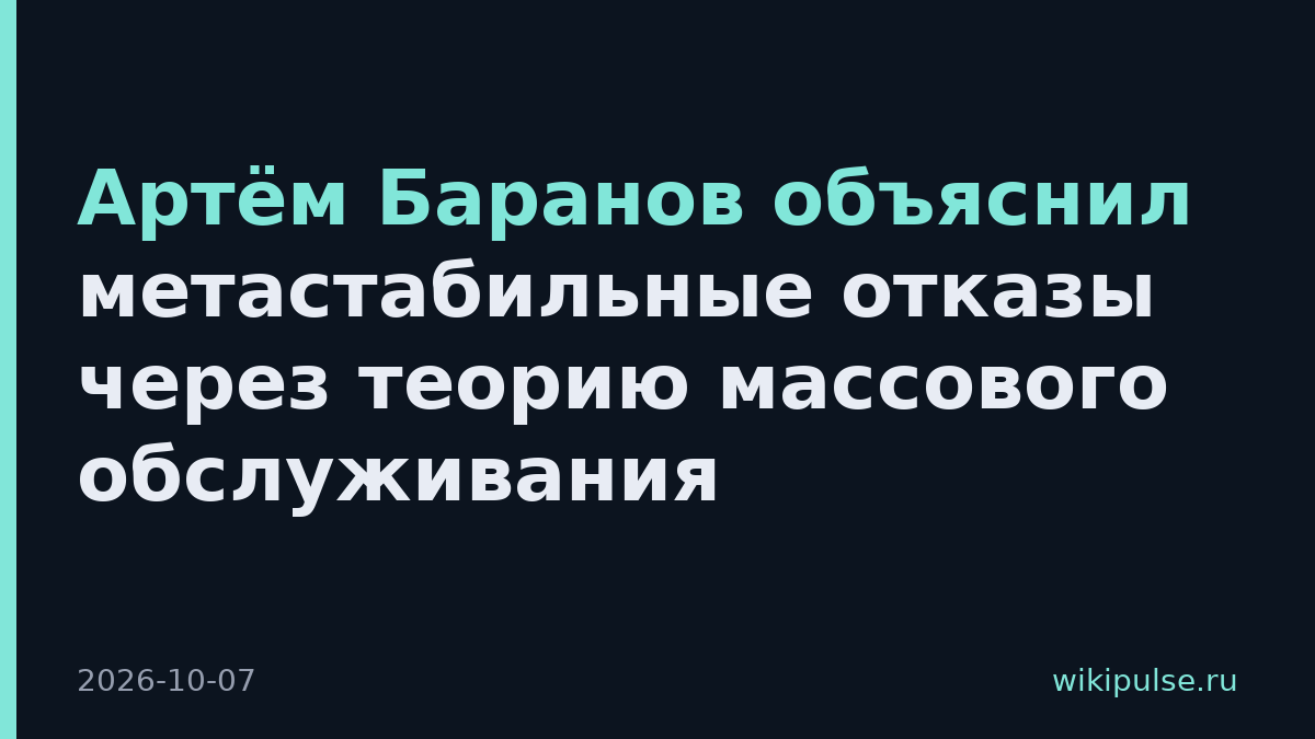Артём Баранов объяснил метастабильные отказы через теорию массового обслуживания