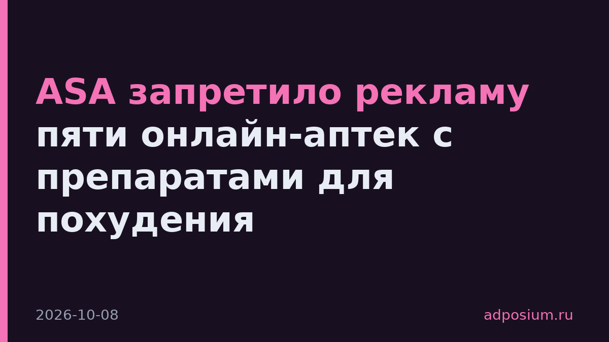 ASA запретило рекламу пяти онлайн-аптек с препаратами для похудения