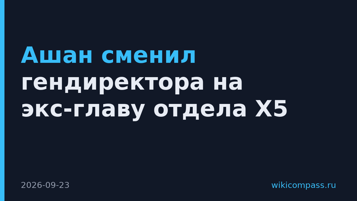 Ашан сменил гендиректора на экс-главу отдела X5
