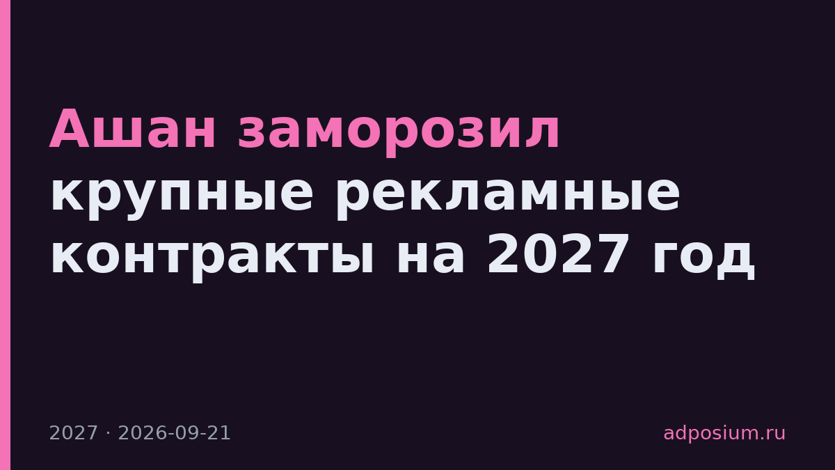 Ашан заморозил крупные рекламные контракты на 2027 год