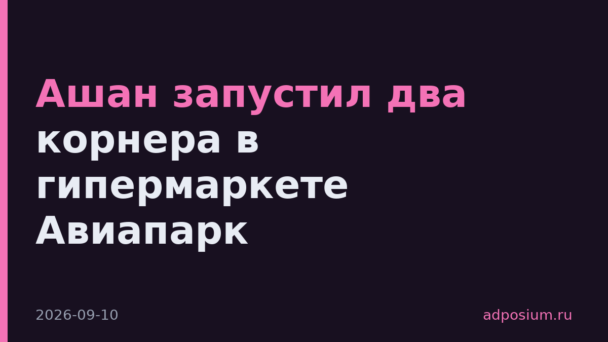 Ашан запустил два корнера в гипермаркете Авиапарк