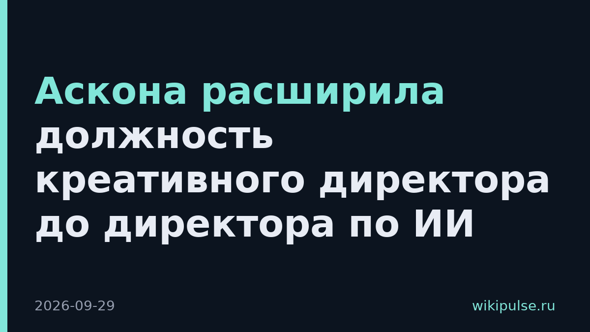 Аскона расширила должность креативного директора до директора по ИИ