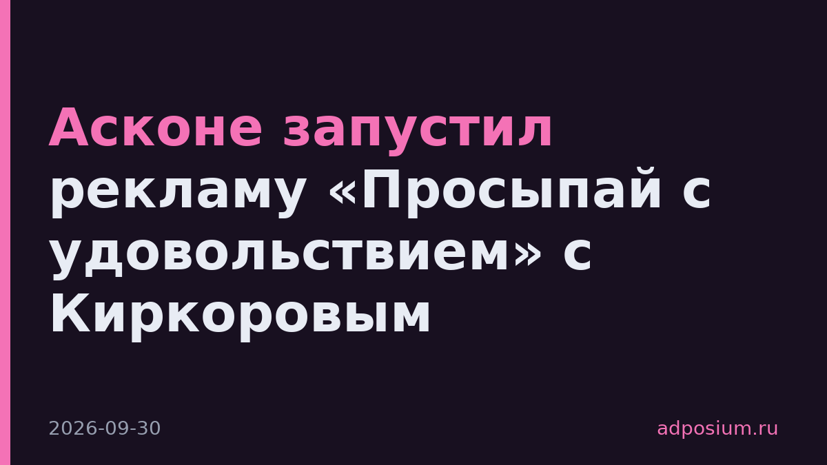 Асконе запустил рекламу «Просыпай с удовольствием» с Киркоровым