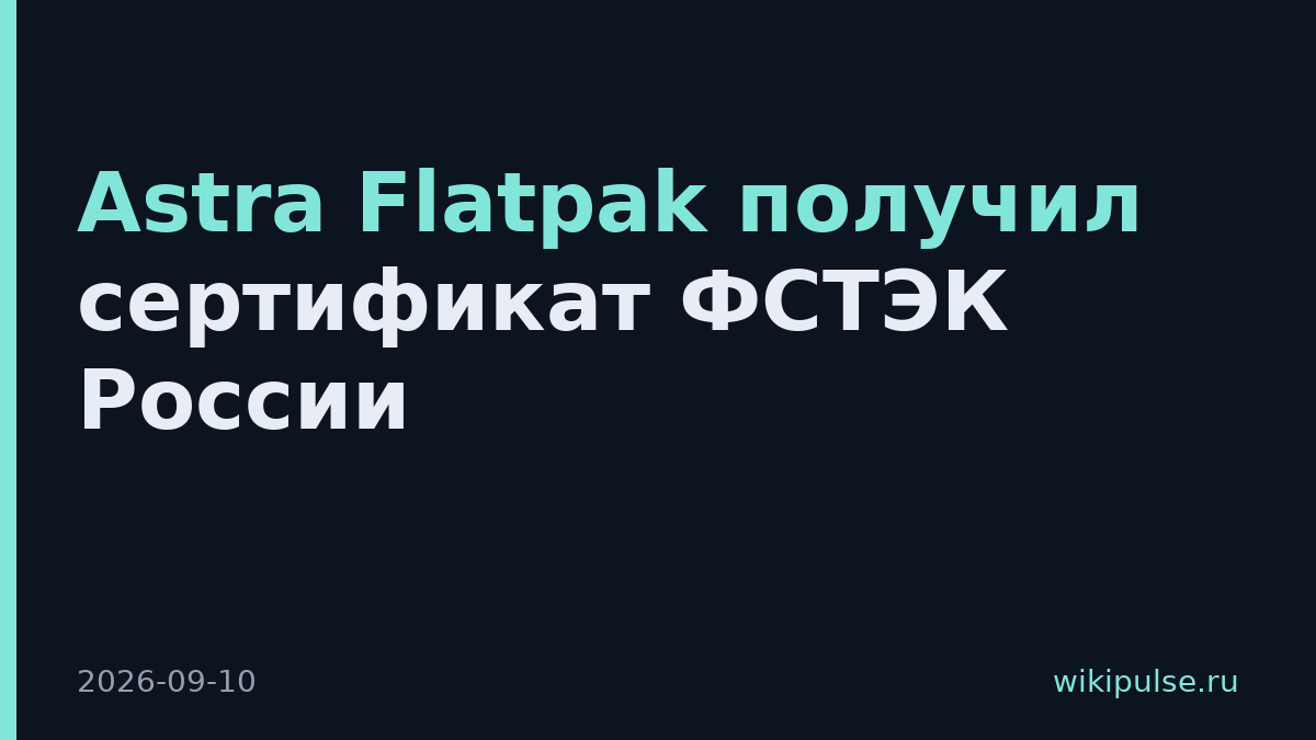 Astra Flatpak получил сертификат ФСТЭК России