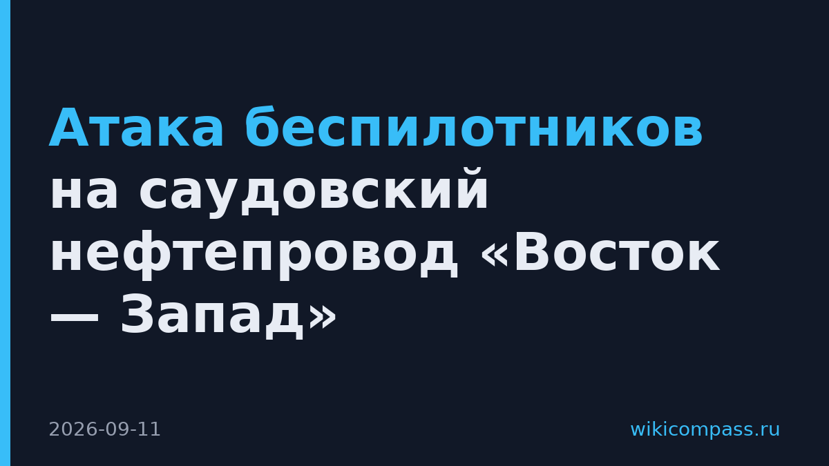 Атака беспилотников на саудовский нефтепровод «Восток — Запад»