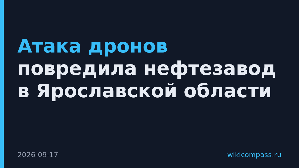 Атака дронов повредила нефтезавод в Ярославской области