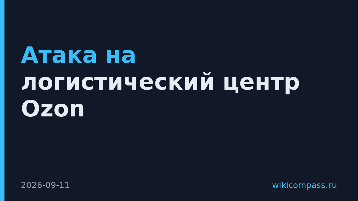 Атака на логистический центр Ozon