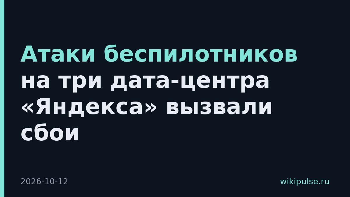 Атаки беспилотников на три дата-центра «Яндекса» вызвали сбои