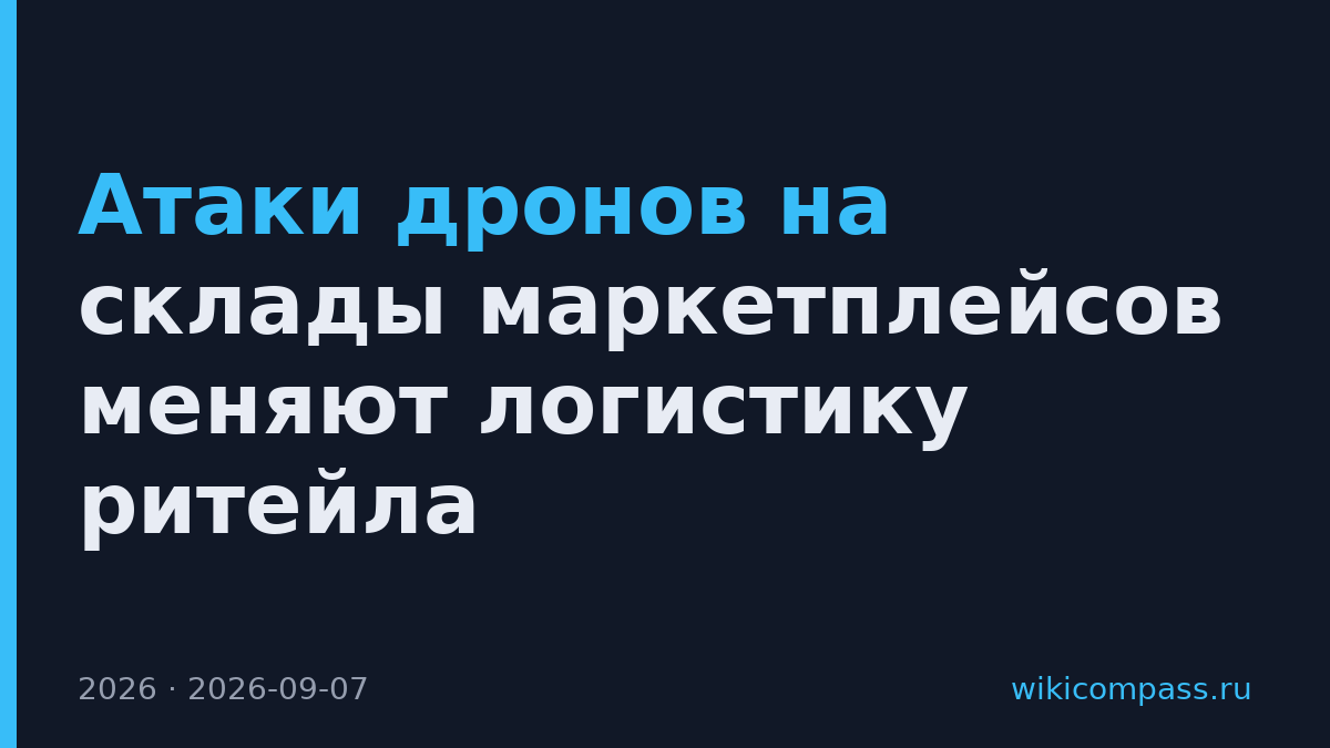 Атаки дронов на склады маркетплейсов меняют логистику ритейла