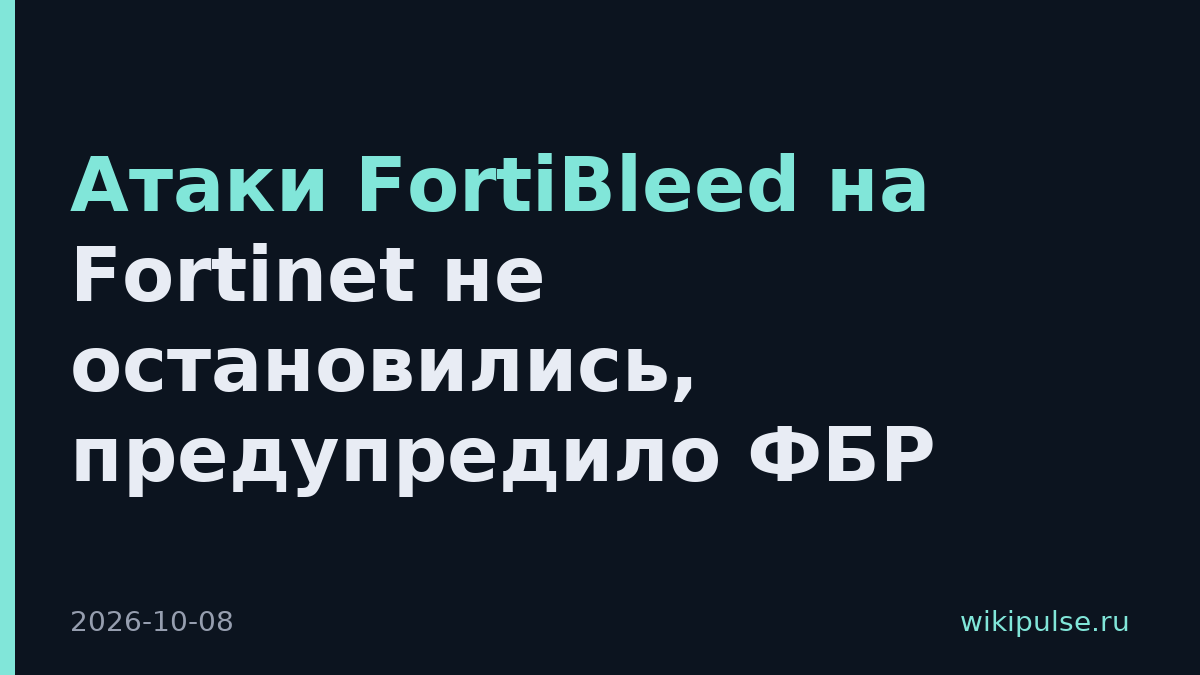 Атаки FortiBleed на Fortinet не остановились, предупредило ФБР