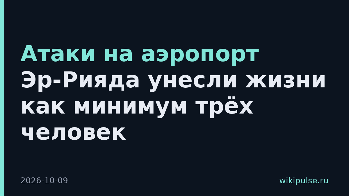 Атаки на аэропорт Эр-Рияда унесли жизни как минимум трёх человек